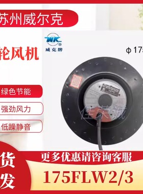 苏州威尔克电讯175FLW2/175FLW3涡轮离心风机威克牌220v380v长轴