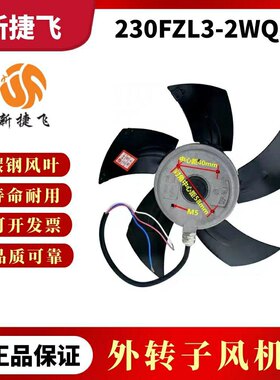 苏州新捷飞风机230FZL3-2WQ5变频伺服电机主轴散热风扇外转子380V