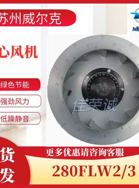 苏州威尔克280FLW2/280FLW3威克牌涡流式离心风机净化涡轮风扇