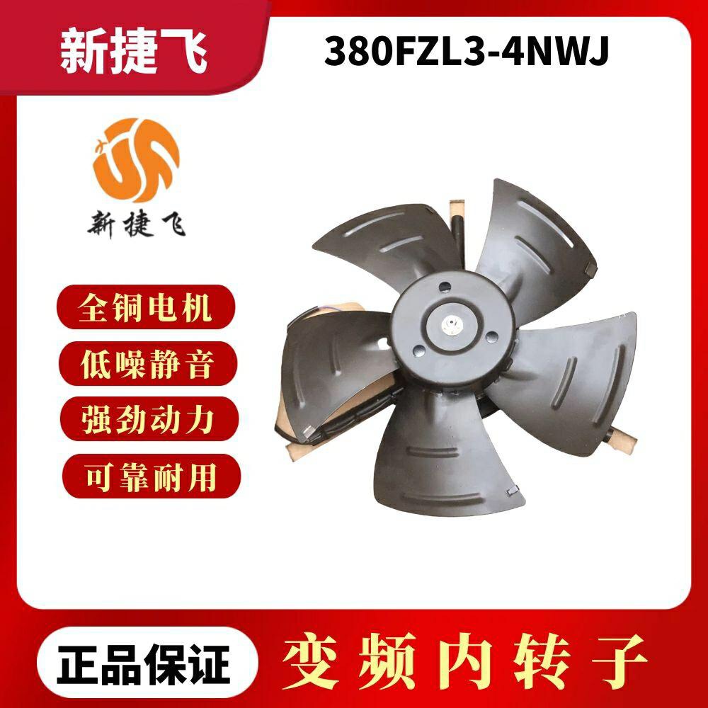 苏州新捷飞微电机380/400/450FZL3-4NWJ变频内转子排风扇380V