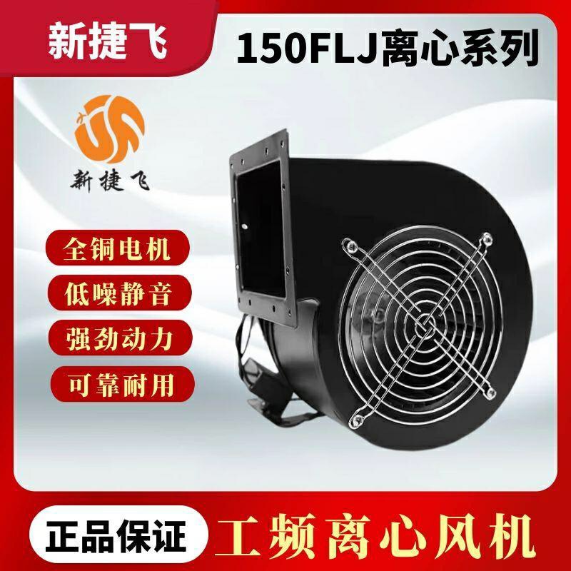 苏州新捷飞电机厂工频电机离心风机150FLJ6-2N/150FLJ5/7 330w