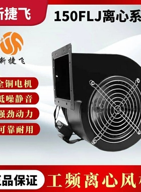 苏州新捷飞微电机150FLJ6-2N/150FLJ5/7工频离心风机气模风扇330W