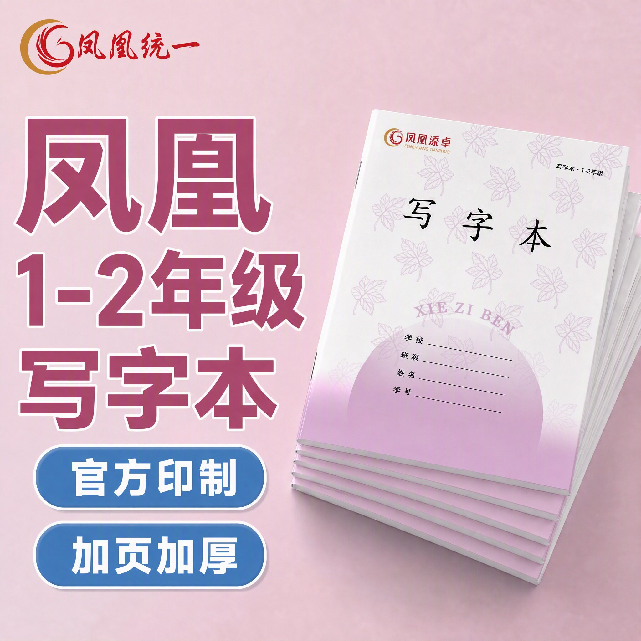 凤凰传媒同款作业本子写字本子