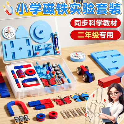 小学磁铁实验套装教材同步款