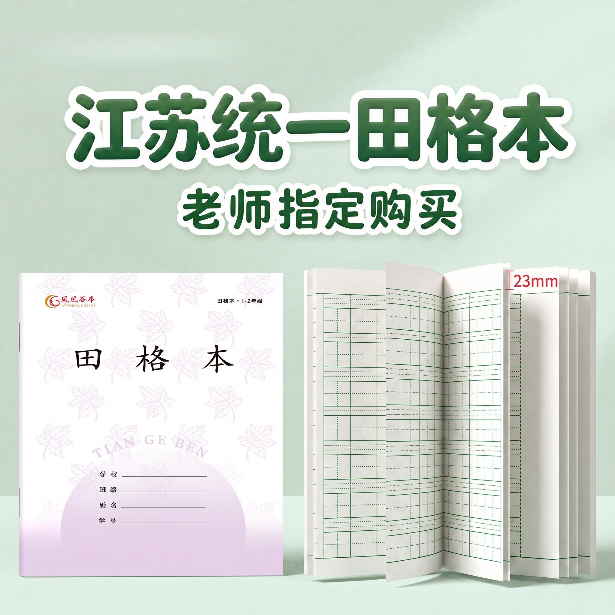 江苏省统一作业本1-2年级凤凰