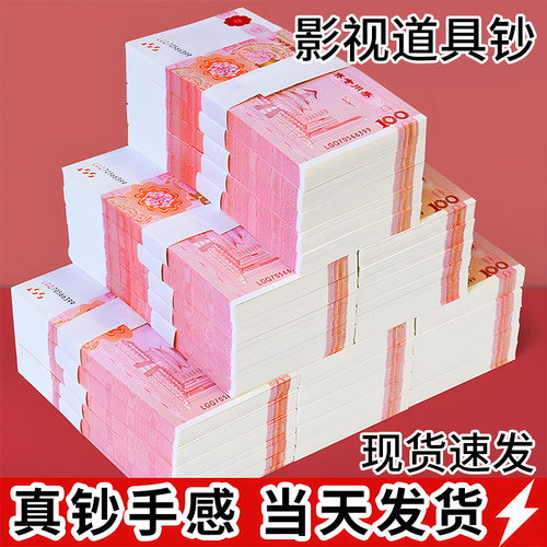 影视专用道具人民币练功钞点钞券道具钞票逼真100元整捆练功专用券摆钱十万一捆纸币现金道具纸币现金道具钱