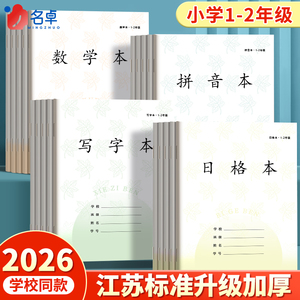 江苏省统一作业本作业本1-2年级