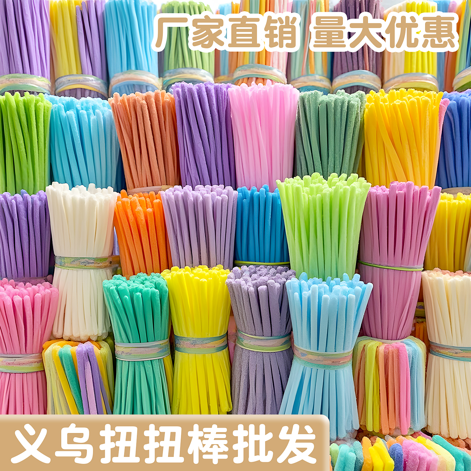 义务扭扭棒批发厂家直销量大优惠