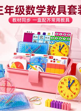 【老师推荐】三年级上册数学教具