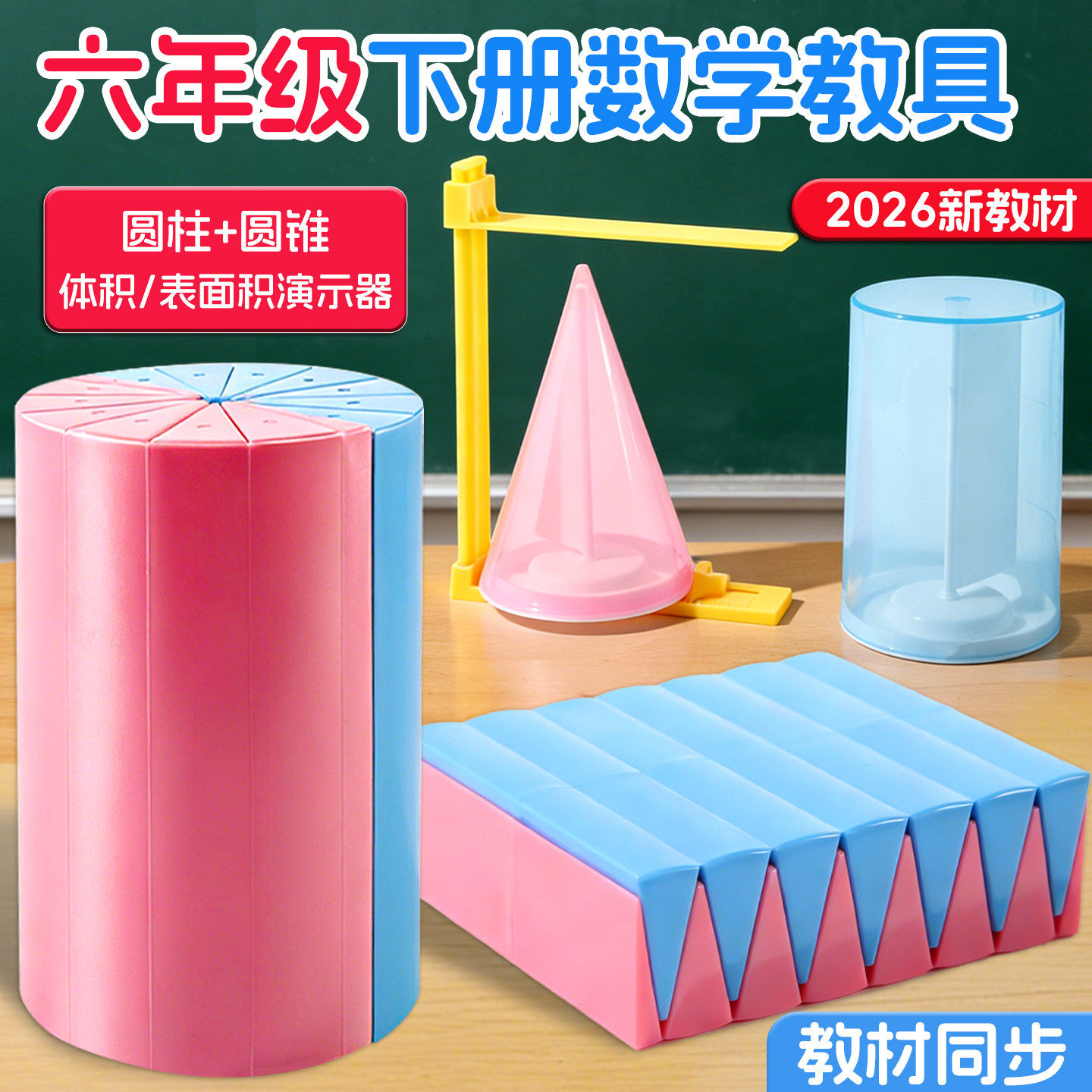 圆柱圆锥教具表面积体积推导模型学具小学6六年级数学学生用蒙氏圆柱体几何图形体积比演示器表面积公式计算