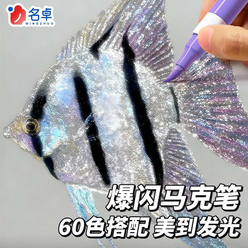 爆闪软头60色闪光马克笔
