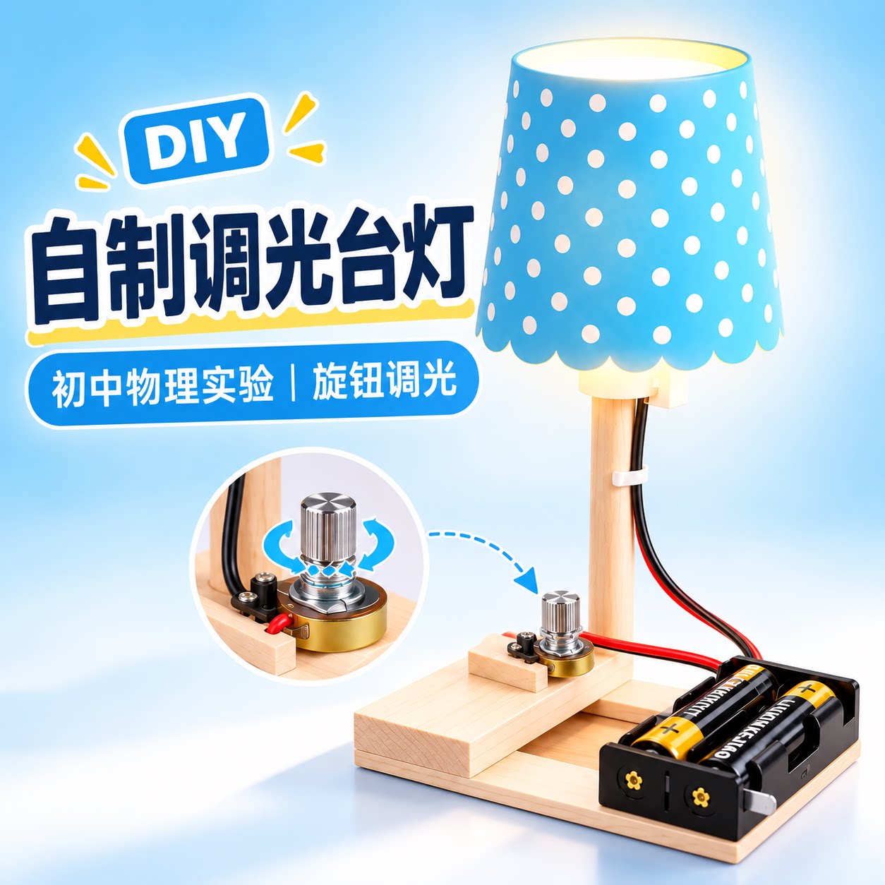 自制调光台灯材料包跨学科实践项目九年级物理初三DIY简易小台灯教材同步磁学变阻器可调电阻电学实验器材