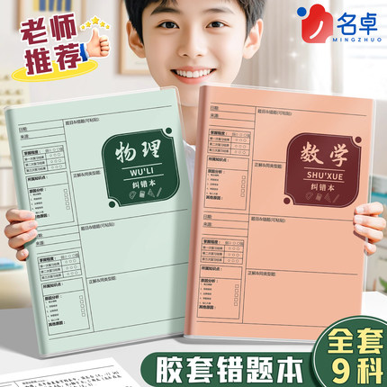 错题本小学生初中生学习必备用品专用改错本整理本各科笔记本加厚b5高中生纠错本子语文数学英语一年级三年级
