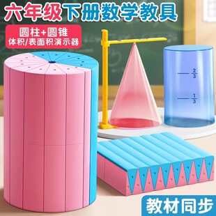圆柱圆锥教具表面积体积推导模型学具小学6六年级数学学生用蒙氏圆柱体几何图形体积比演示器表面积公式计算
