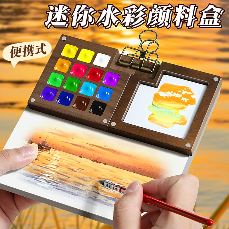 迷你水彩颜料盒胡桃木随身便携写生小本子画画工具套装木盒分装亚克力调色小画板12色15格水彩涂色空盒小格子