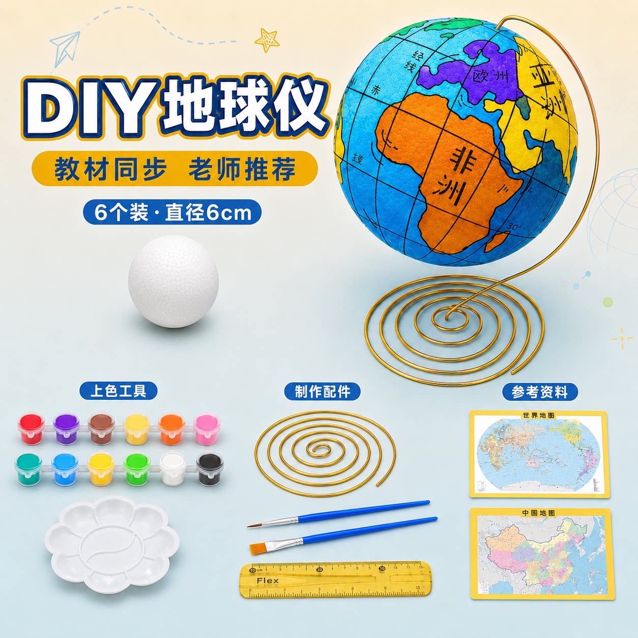 教材同步地球仪手工自制材料包图片