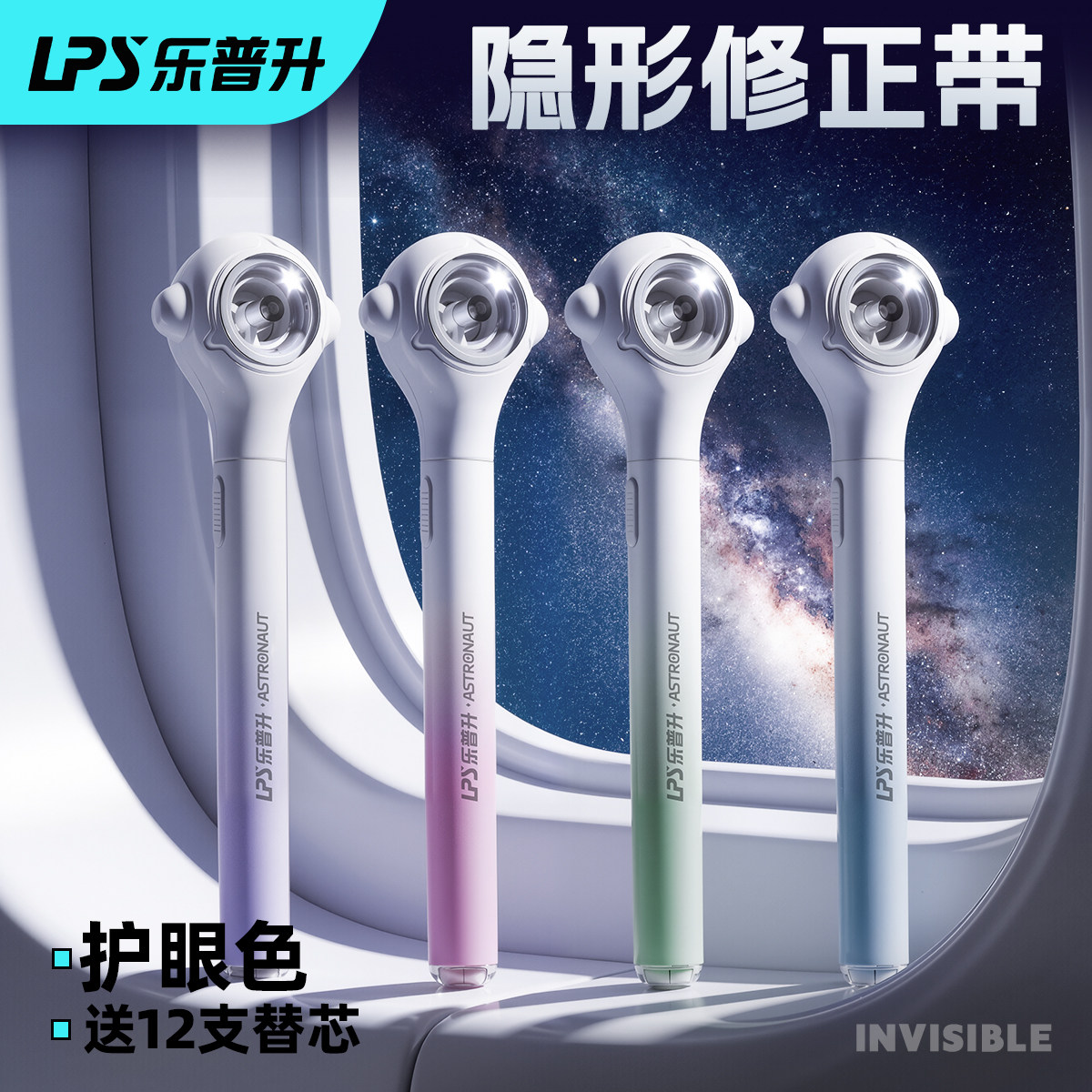 乐普升宇航员笔式修正带无痕静音图片