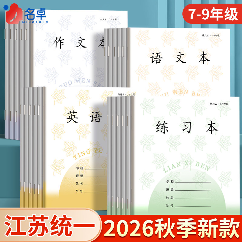 江苏统一作业本练习本英语本