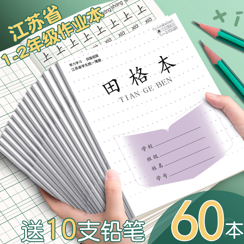 江苏省加厚田格作业本子1-2年级小学生方格拼音数学写字日格本幼儿园儿童田字格本统一标准作业本练字本批发-封面