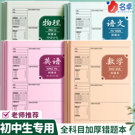 错题本小学生初中生学习必备用品专用改错本整理本各科笔记本加厚b5高中生纠错本子语文数学英语一年级三年级