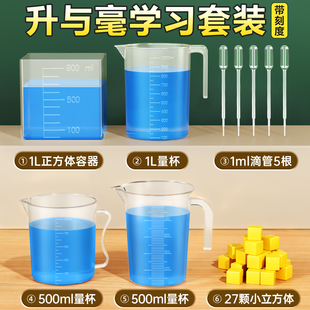 四年级升和毫升数学学具教具一升水刻度量杯边长棱长1分米正方体容器升与毫升滴管体积容量单位学习套装演示