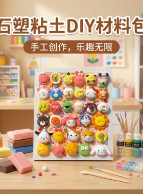 石塑粘土diy材料包黏土工具套装全套儿童手工免烧泥塑石膏可塑亮油幼儿园专用玩具白色免烤轻软陶泥批发