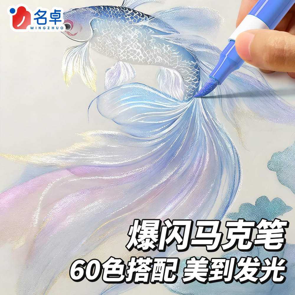 爆闪软头60色闪光马克笔