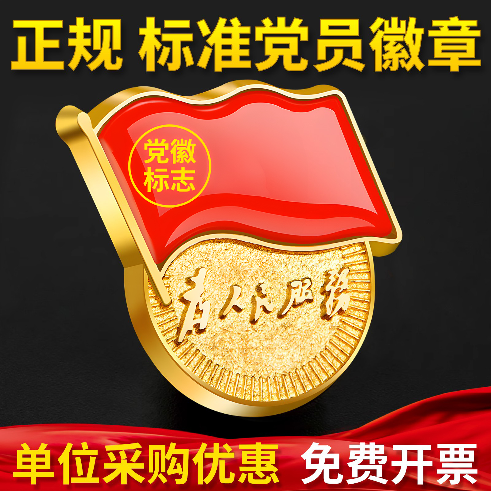 党徽强磁党员胸章胸针高档标准