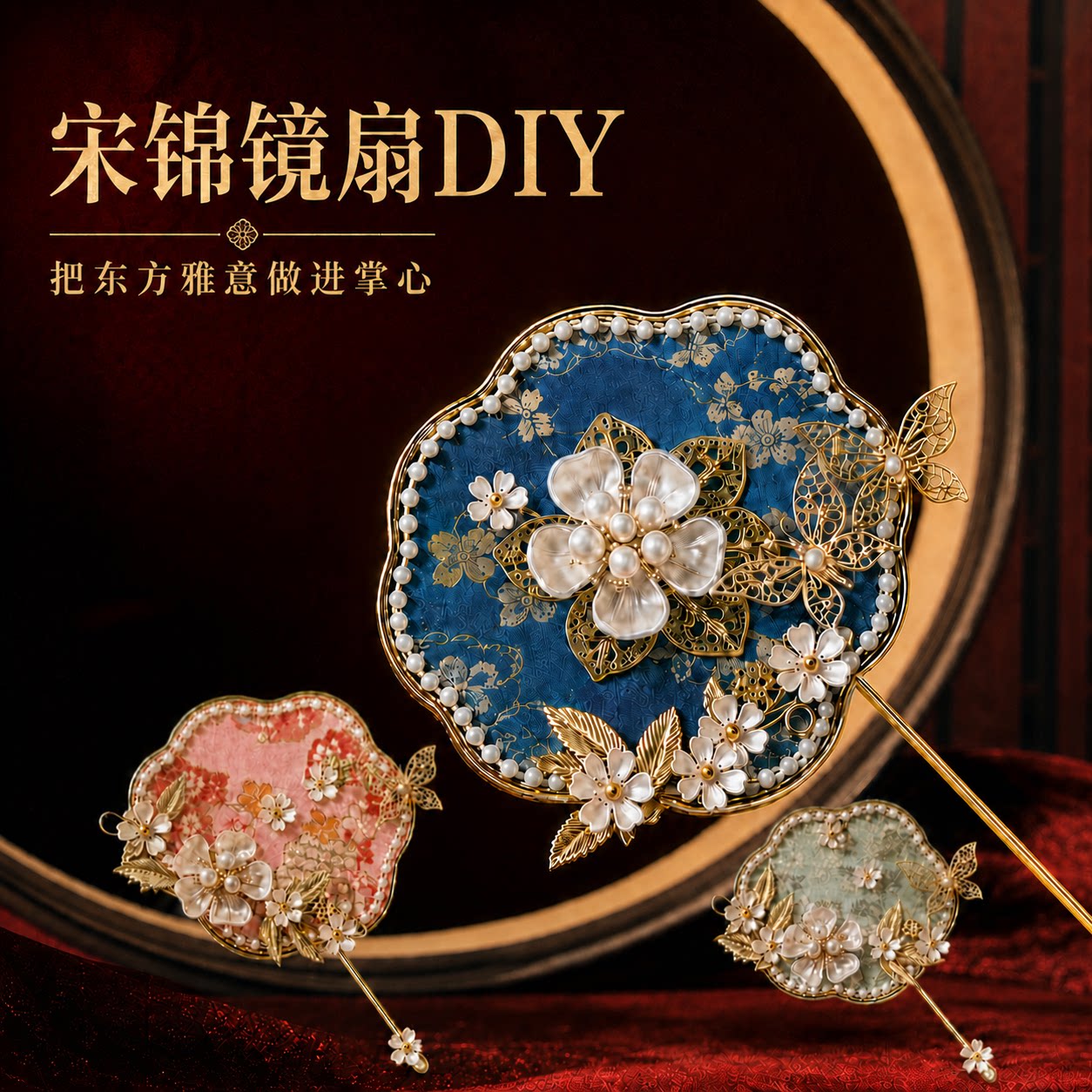 宋锦珍珠扇手工diy国风镜子小团扇秀禾扇化妆镜制作材料沙龙活动
