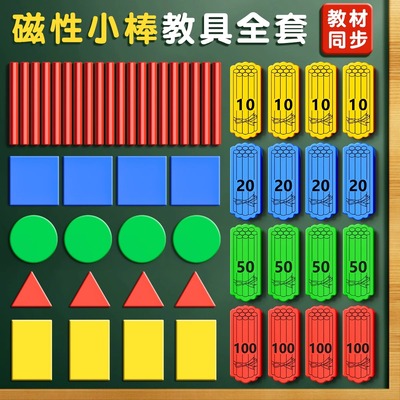 【老师推荐】磁性小棒教具