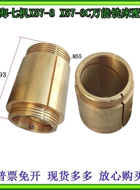 上海七机宿迁金马皖南x57-3 x57-3C机床铣床配件铜套轴瓦刀杆铜套