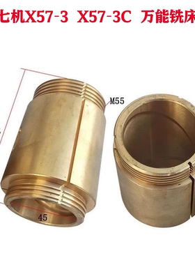 皖南宿迁上海刀杆铜套X57-3 X57-3C铣床配件七机01-57托架轴瓦