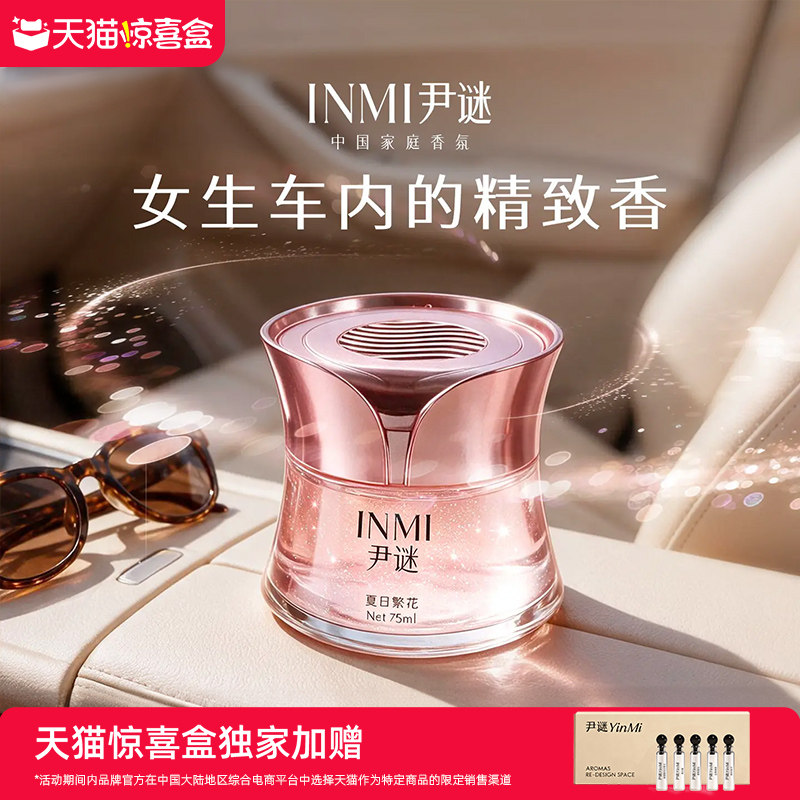 INMI尹谜车载香薰女士专用2026新款汽车持久香氛礼高级感固体香膏