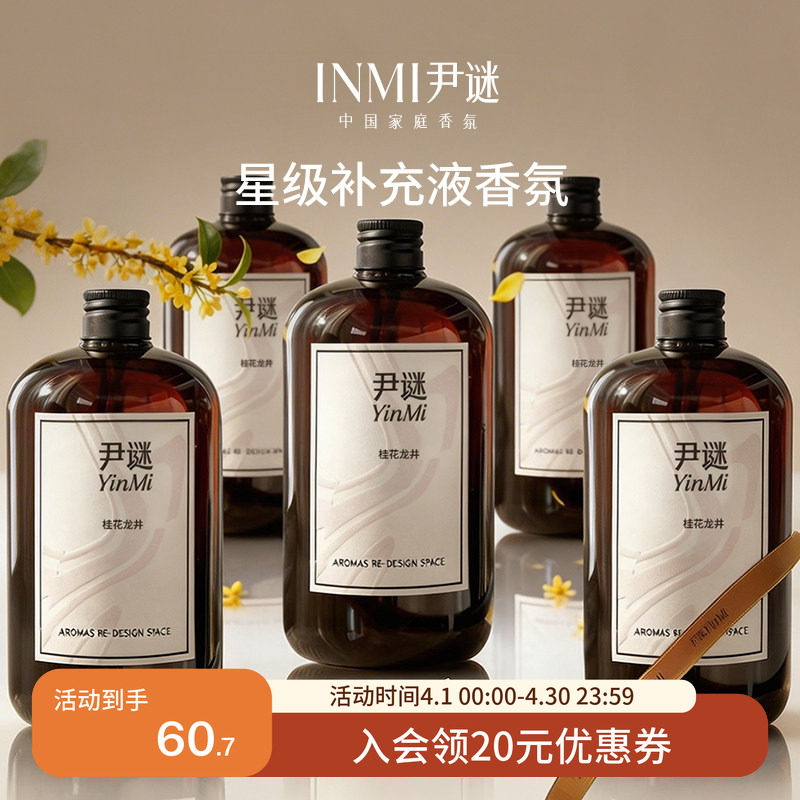 尹谜桂花香薰补充液精油室内持久酒店家用卧室香氛厕所除臭加湿器