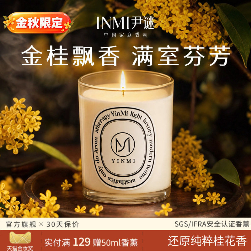 尹谜纯正桂花香香薰蜡烛图片