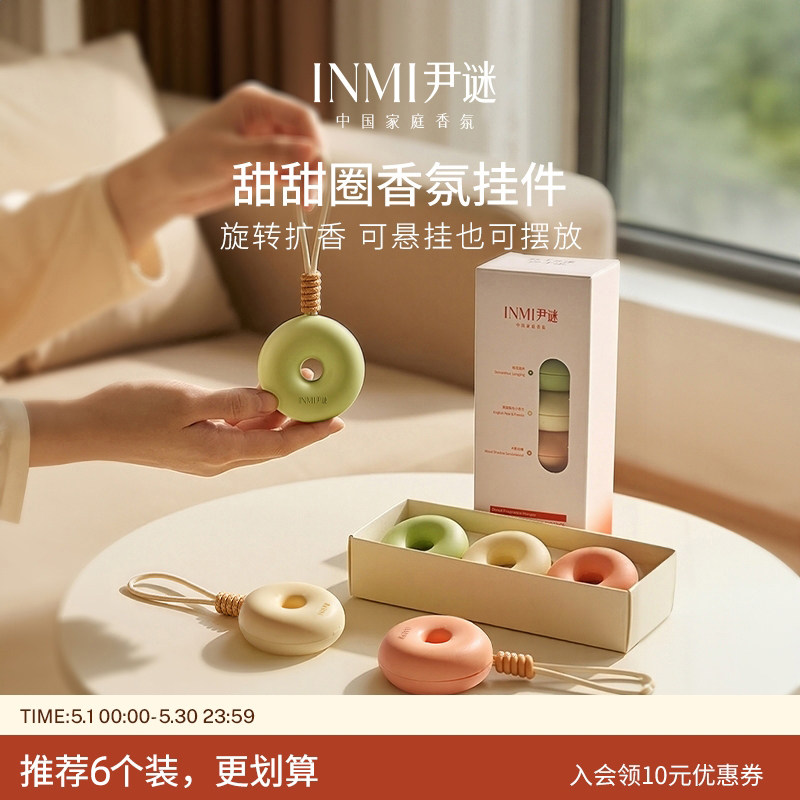 INMI尹谜甜甜圈香氛挂件衣柜香薰蜡片衣橱衣物室内持久留香去异味