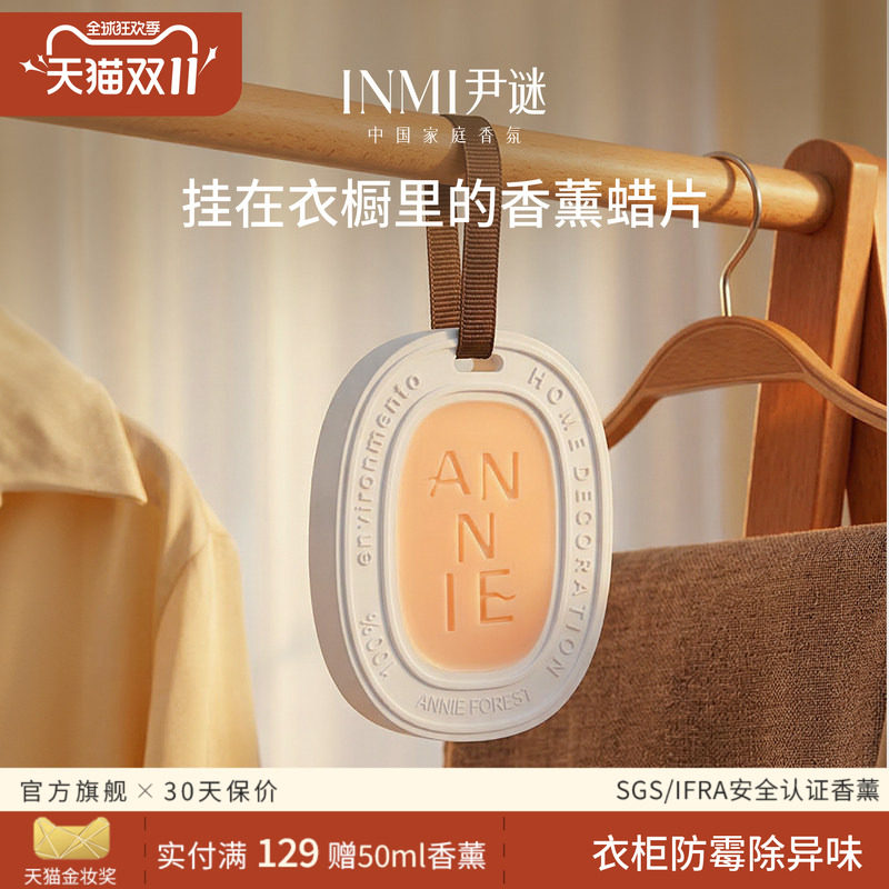 INMI尹谜衣柜专用香薰蜡片衣橱家用持久留香味神器除味衣服香氛片