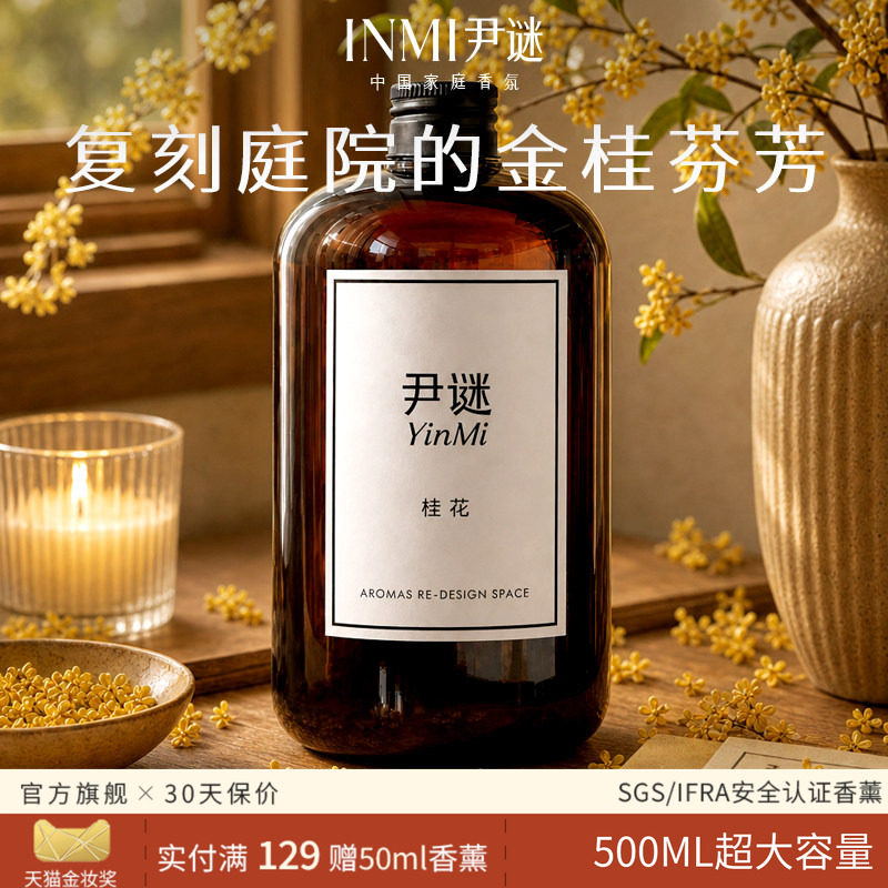 【金秋限定】尹谜桂花香薰补充液图片