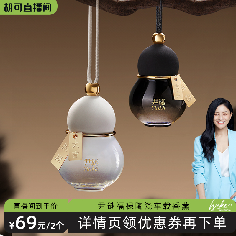 【胡可推荐】尹谜葫芦车载香薰挂件高档汽车专用香水车内装