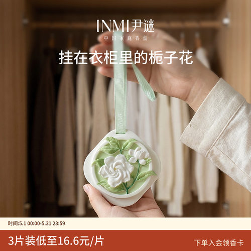 尹谜去异味增香栀子桂花香薰香牌