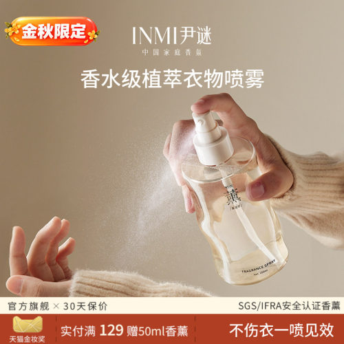 INMI尹谜衣物香氛喷雾护衣衣服去味除皱防静电织物除螨持久留香