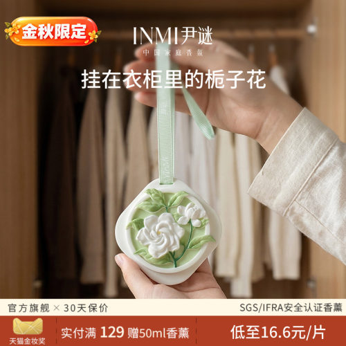 尹谜去异味增香栀子桂花香薰香牌