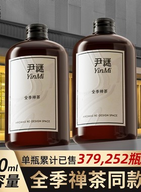 尹谜全季禅茶香薰精油酒店专用补充液家用加湿器室内持久卧室香氛