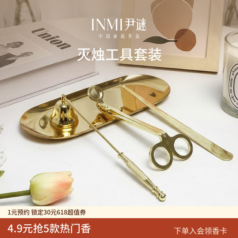 INMI尹谜香薰蜡烛灭烛器灭烛钩灭烛罩工具套装三件套托盘配件
