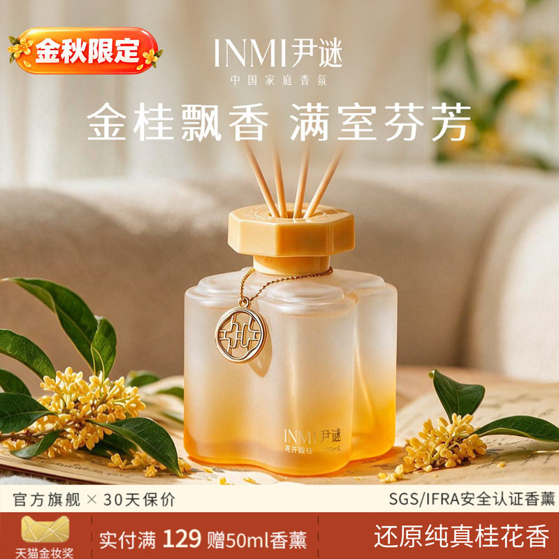 【金秋限定】尹谜桂花香薰香氛图片