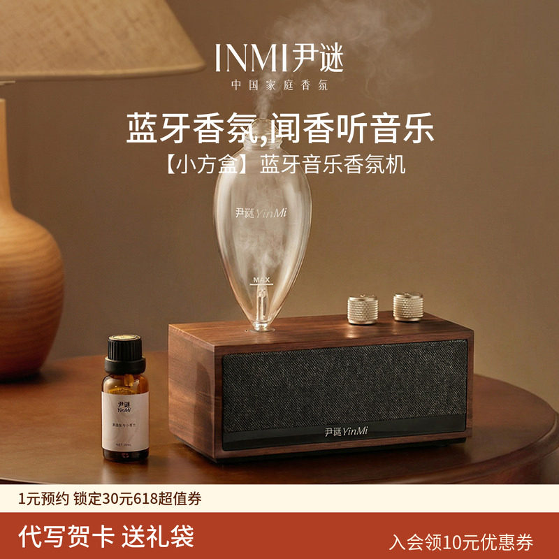INMI尹谜小方盒音响香薰机自动喷香氛机送男女乔迁新婚生日礼物