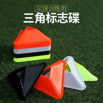 三角标志碟足球训练器材标志物篮球辅助装备障碍物儿童训练