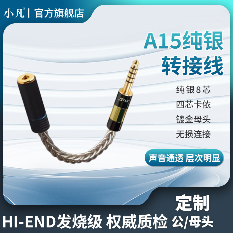 小凡 A15i小凡 A15纯银音频转接头6.5三四芯卡侬2.5mm3.5公母4.4