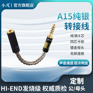 小凡 A15纯银音频转接头6.5三四芯卡侬2.5mm3.5公母4.4 A15i小凡