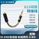 小凡 A15纯银音频转接头6.5三四芯卡侬2.5mm3.5公母4.4 A15i小凡